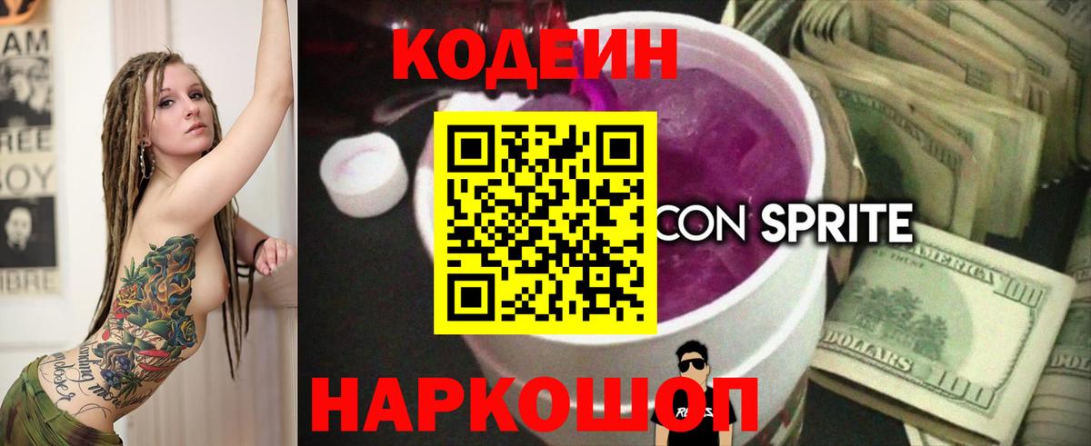 Codein Purple Drank  Вход с VPN  Солнечногорск 